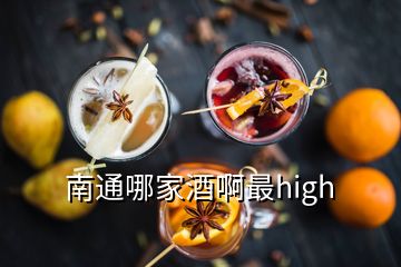 南通哪家酒啊最high