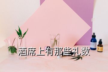 酒席上有那些禮數(shù)