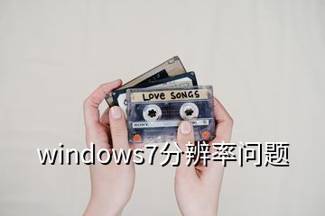 windows7分辨率問題