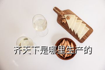 齊天下是哪里生產(chǎn)的