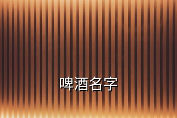 啤酒名字