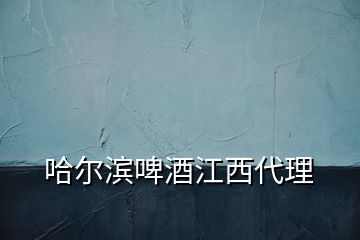 哈爾濱啤酒江西代理