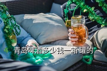 青島啤酒多少錢(qián)一箱 罐的