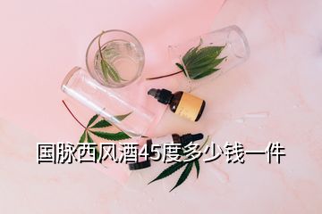 國脈西風(fēng)酒45度多少錢一件