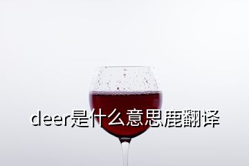 deer是什么意思鹿翻譯