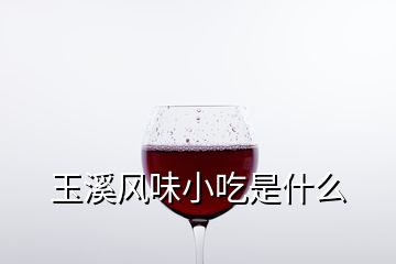 玉溪風(fēng)味小吃是什么