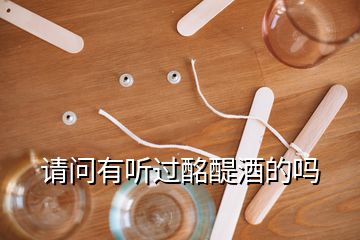 請(qǐng)問有聽過酩醍酒的嗎