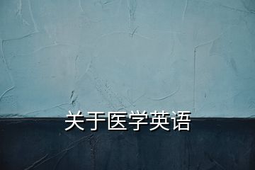 關于醫(yī)學英語