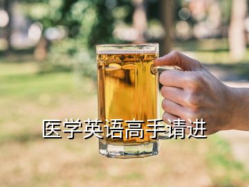 醫(yī)學英語高手請進