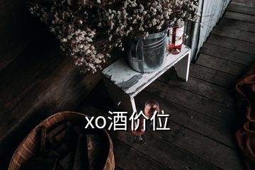 xo酒價位