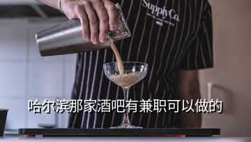 哈爾濱那家酒吧有兼職可以做的