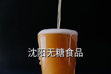 沈陽無糖食品