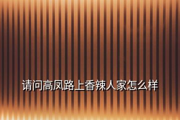 請問高鳳路上香辣人家怎么樣