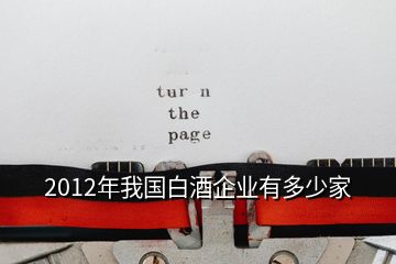 2012年我國(guó)白酒企業(yè)有多少家