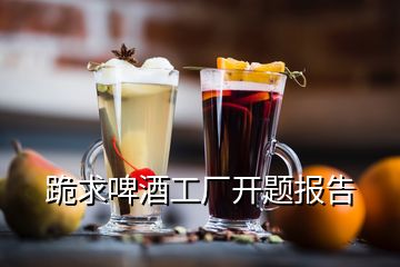 跪求啤酒工廠開題報告