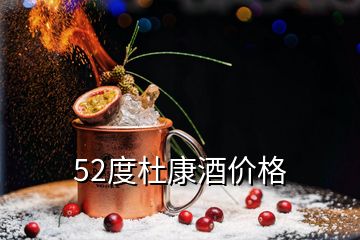 52度杜康酒價格