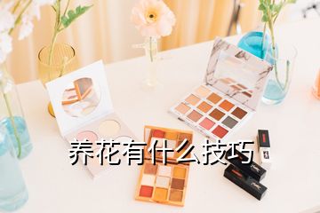 養(yǎng)花有什么技巧