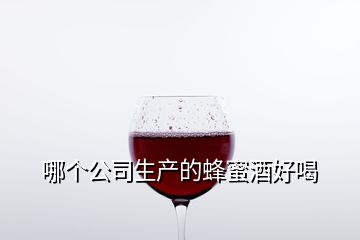 哪個公司生產的蜂蜜酒好喝