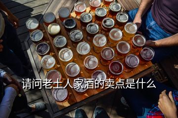 請(qǐng)問老土人家酒的賣點(diǎn)是什么