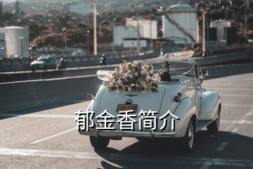 郁金香簡(jiǎn)介