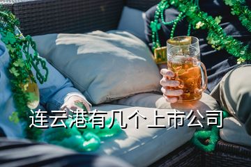 連云港有幾個(gè)上市公司