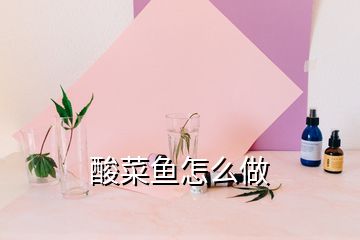 酸菜魚怎么做