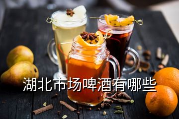 湖北市場(chǎng)啤酒有哪些