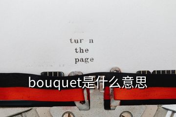 bouquet是什么意思