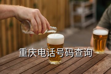 重慶電話號碼查詢