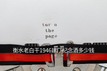 衡水老白干1946建廠紀念酒多少錢