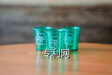 專利網(wǎng)