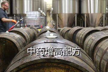 中藥增高配方