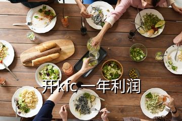 開kfc 一年利潤(rùn)