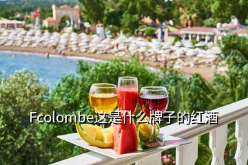 Fcolombe這是什么牌子的紅酒