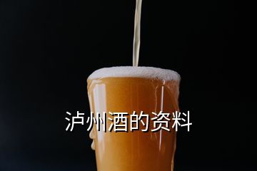 瀘州酒的資料