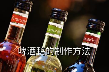 啤酒鴨的制作方法