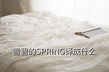 雪碧的SPRING譯成什么