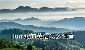 Hurray的英語(yǔ)怎么讀音