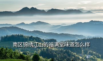 南區(qū)錦繡江山的福滿堂味道怎么樣