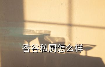 香谷私廚怎么樣