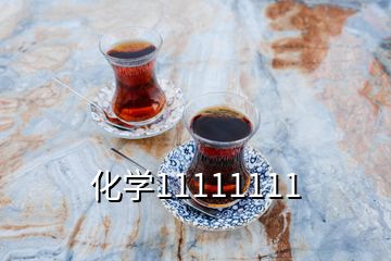 化學(xué)11111111