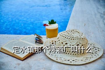 定水鎮(zhèn)那個(gè)啤酒廠叫什么