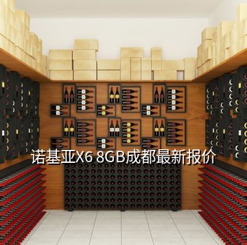 諾基亞X6 8GB成都最新報(bào)價(jià)