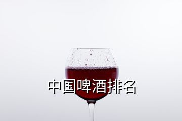 中國啤酒排名