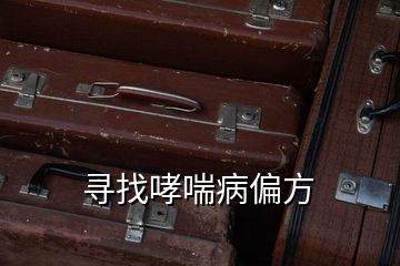 尋找哮喘病偏方