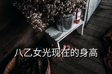 八乙女光現(xiàn)在的身高