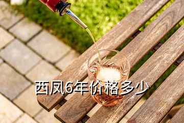 西鳳6年價(jià)格多少