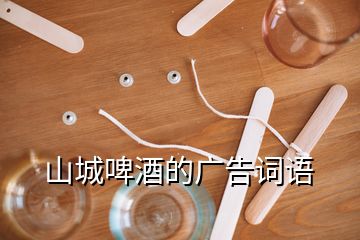 山城啤酒的廣告詞語(yǔ)