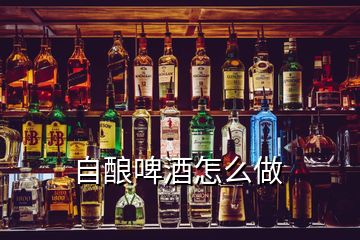 自釀啤酒怎么做