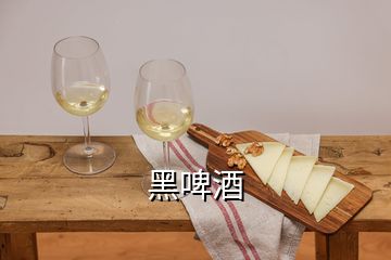 黑啤酒